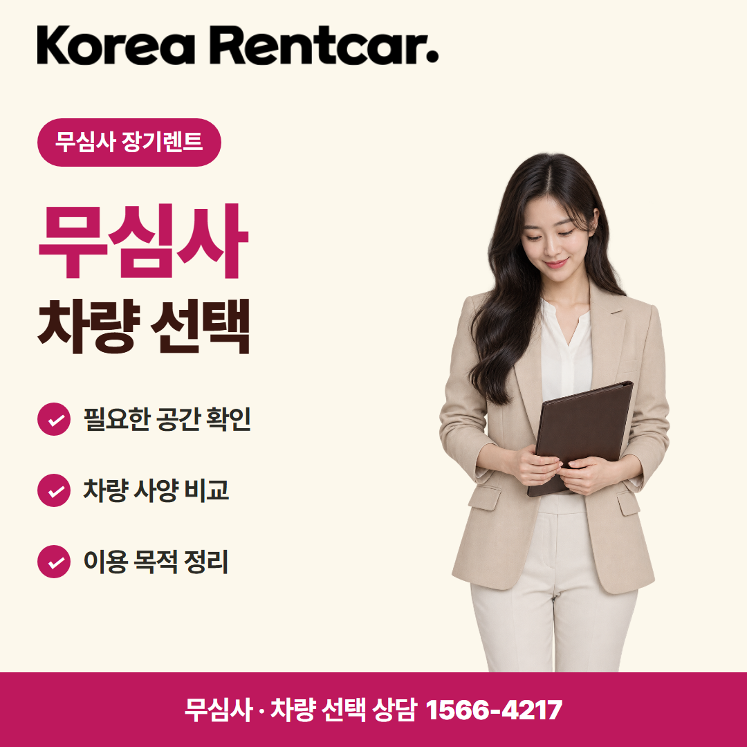1인 장기렌트 중고차 · 차량 선택 카드뉴스