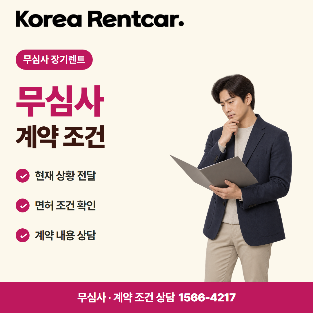 1인 장기렌트 중고차 · 계약 조건 카드뉴스