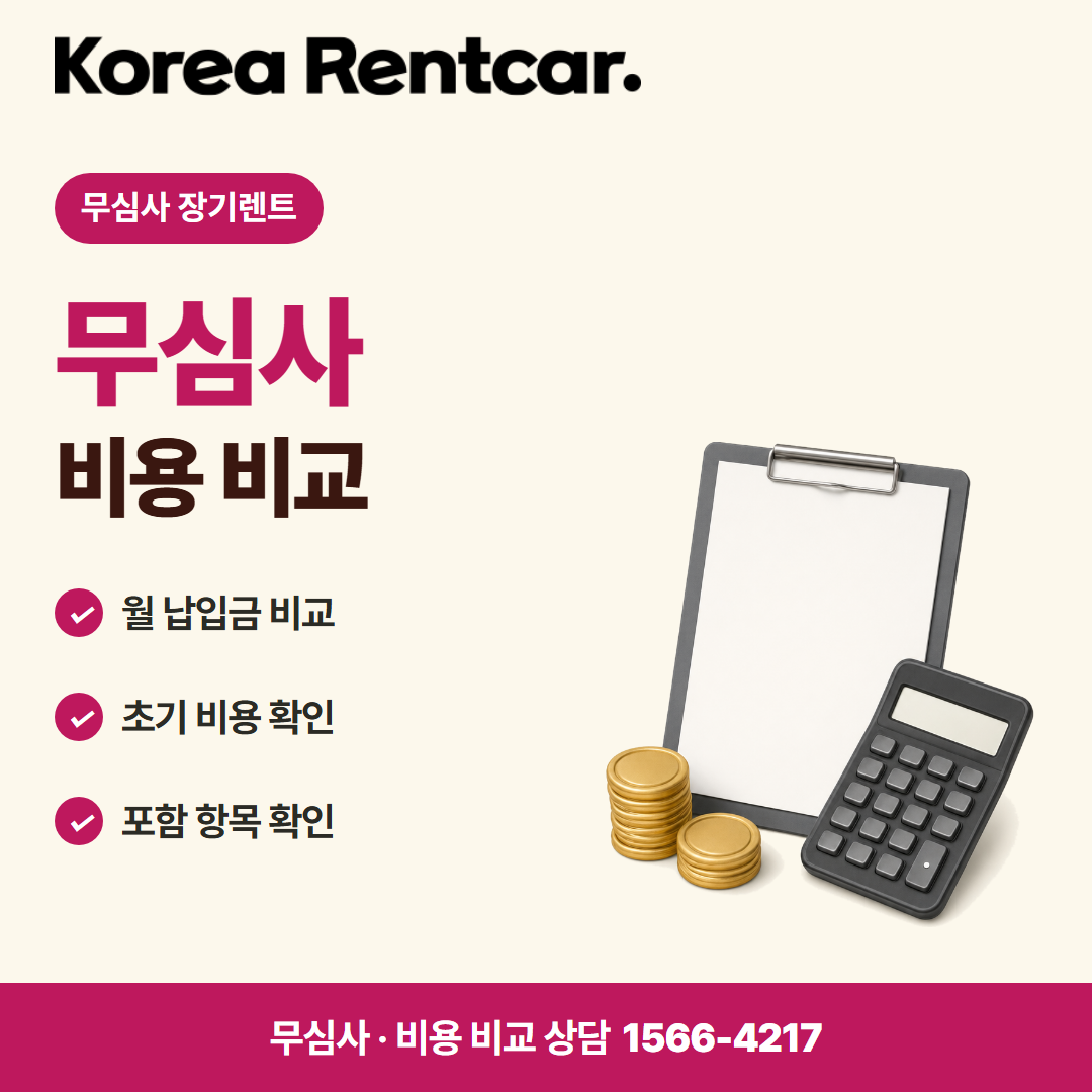 1인 장기렌트 중고차 · 비용 비교 카드뉴스