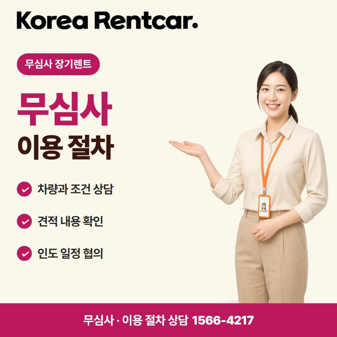 1인 장기렌트 중고차 · 이용 절차 카드뉴스