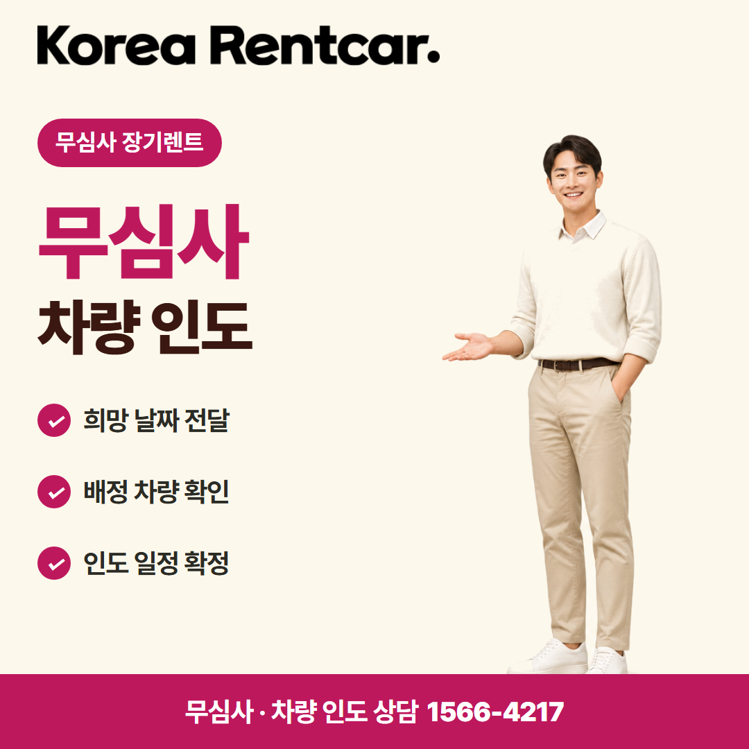 1인 장기렌트 중고차 · 차량 인도 카드뉴스